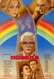 
Победа (1984) 