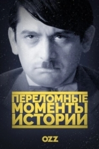 Переломные моменты истории (1 сезон) 
