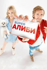 Постер SuperАлиби (Alibi.com)