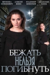Бежать нельзя погибнуть 
