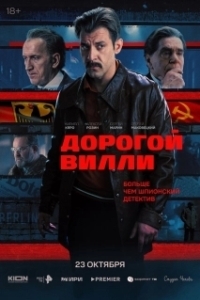 Дорогой Вилли (1 сезон) 
