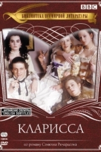 Кларисса 
