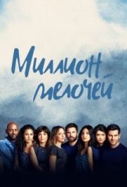 Миллион мелочей (1-5 сезон) 
