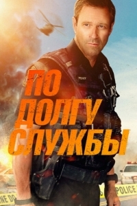 Постер По долгу службы (Line of Duty)