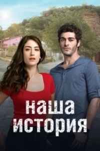 
Наша история (2020) 