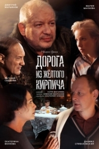 Дорога из жёлтого кирпича (1 сезон) 
