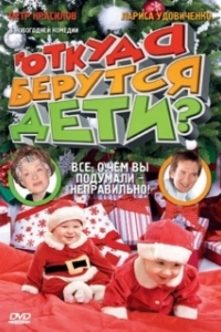 
Откуда берутся дети? (2008) 