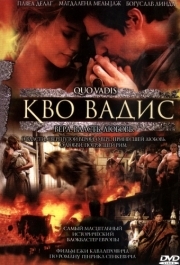 
Камо грядеши (2001) 