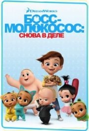 
Босс-молокосос: Снова в деле (2018) 