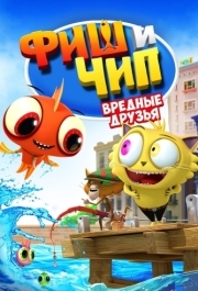 
Фиш и Чип. Вредные друзья (2013) 