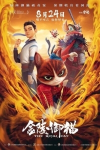 Постер Королевский кот (Jin ling yu mao)
