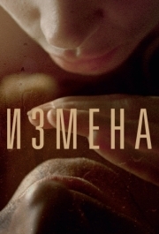 
Измена (2012) 