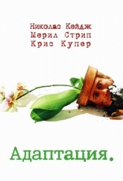 
Адаптация (2002) 