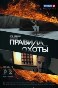 Правила охоты. Отступник 
