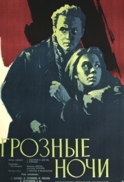 
Грозные ночи (1960) 