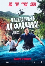 
Телохранитель на фрилансе (2023) 