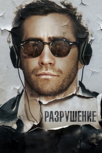 Постер Разрушение (Demolition)