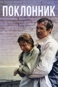 
Поклонник (1981) 