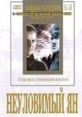 
Неуловимый Ян (1942) 