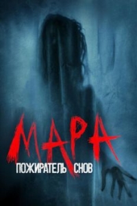 Постер Мара. Пожиратель снов (Mara)