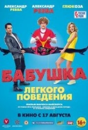 
Бабушка лёгкого поведения (2017) 