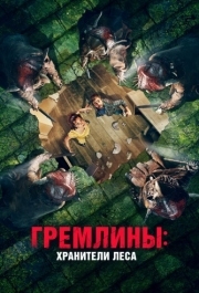 
Гремлины: Хранители леса (2021) 