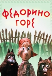 
Федорино горе (1974) 