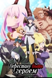 
Перестану быть героем (2022) 
