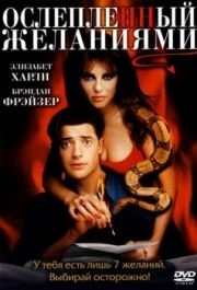 
Ослепленный желаниями (2000) 