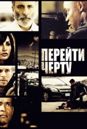 
Перейти черту (2010) 