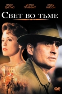 
Свет во тьме (1992) 