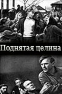 
Поднятая целина (1940) 