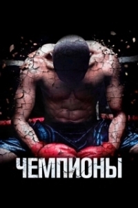
Чемпионы (2014) 