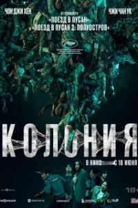 
Колония (2026) 