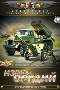 Постер Из всех орудий