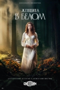 Женщина в белом (1 сезон) 
