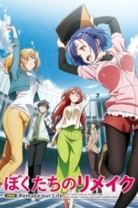 
Ремейк нашей жизни (2021) 