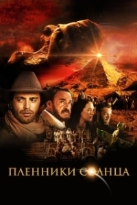 
Пленники солнца (2013) 
