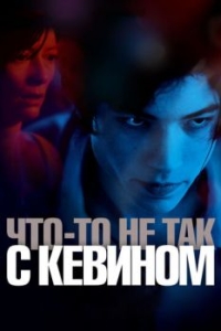 Постер Что-то не так с Кевином (We Need to Talk About Kevin)