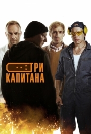 Три капитана (1 сезон) 
