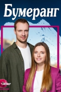 Бумеранг (1 сезон) 
