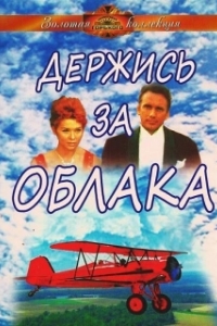 
Держись за облака (1971) 