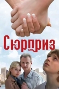 
Сюрприз (2008) 