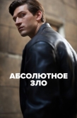 Постер Абсолютное зло (2023)