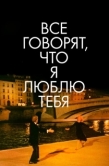 Постер Все говорят, что я люблю тебя (1996)