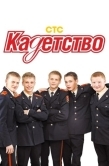Постер Кадетство (2006)