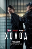 Постер Холод (2026)