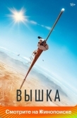 Постер Вышка (2022)