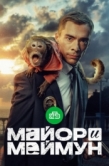 Постер Майор и Меймун (2024)