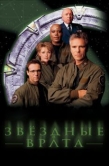 Постер Звездные врата: ЗВ-1 (1997)